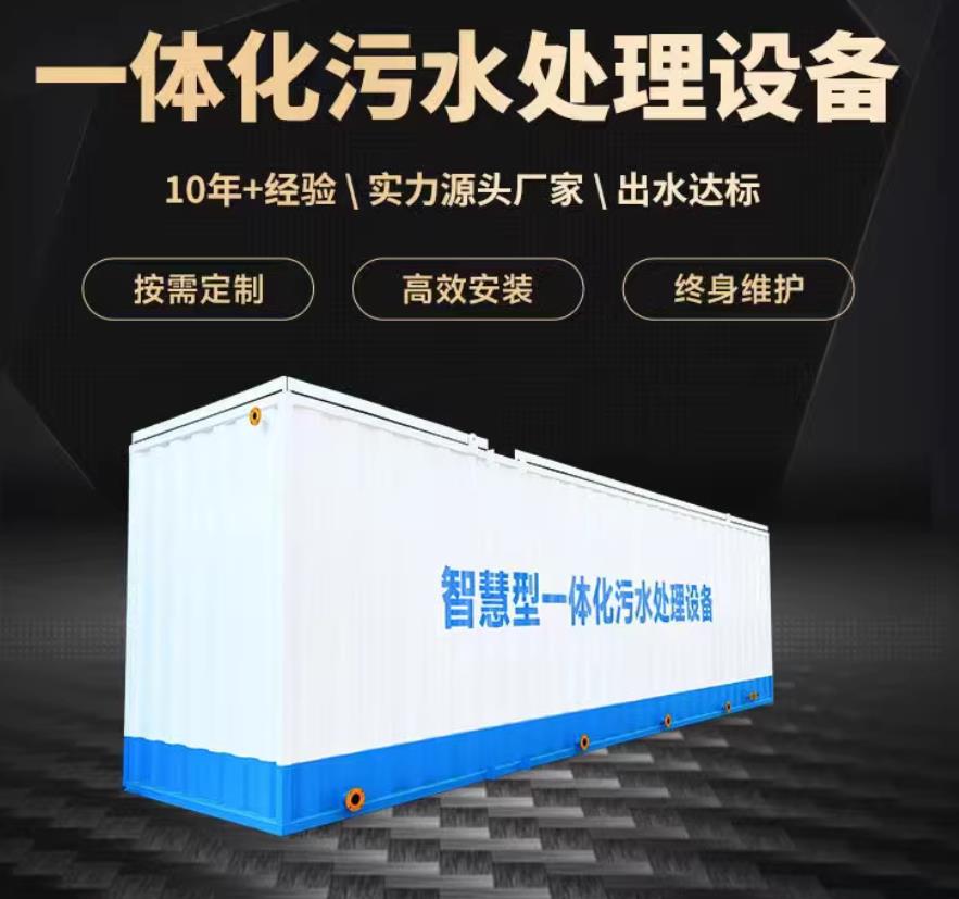 围场一体化污水处理设备_生活污水处理_甘肃嘉源通环保